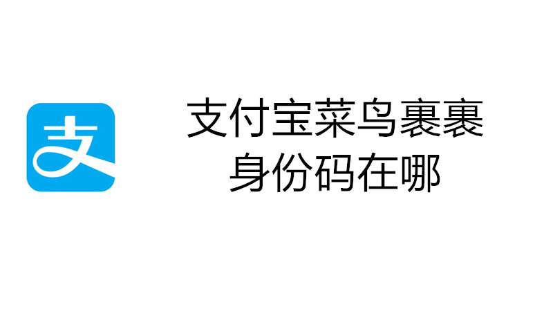 支付宝菜鸟裹裹身份码在哪