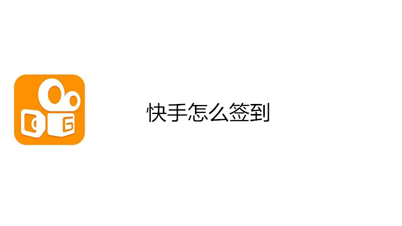 快手怎么签到