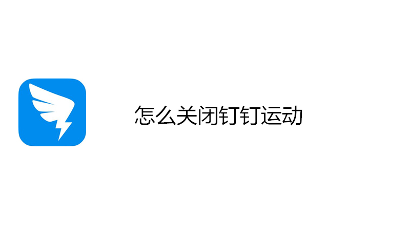 怎么关闭钉钉运动