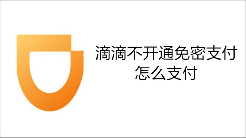 滴滴不开通免密支付怎么支付