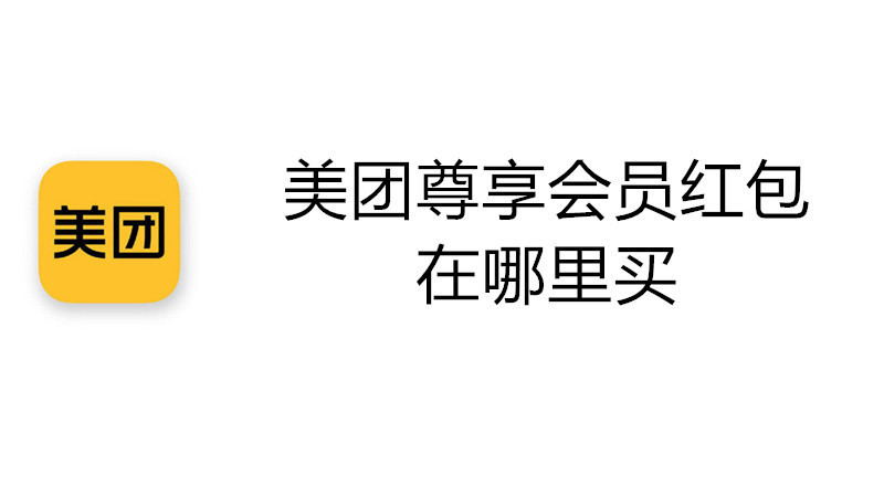 美团尊享会员红包在哪里买