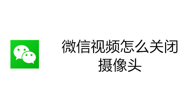微信视频怎么关闭摄像头