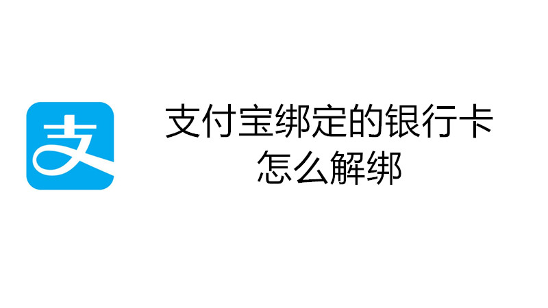 支付宝绑定的银行卡怎么解绑