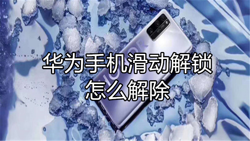 华为手机滑动解锁怎么解除