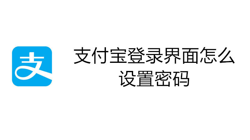 支付宝登录界面怎么设置密码