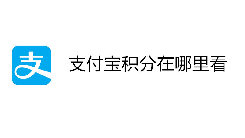 支付宝积分在哪里看