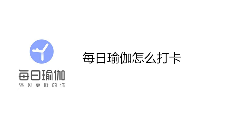 每日瑜伽怎么打卡