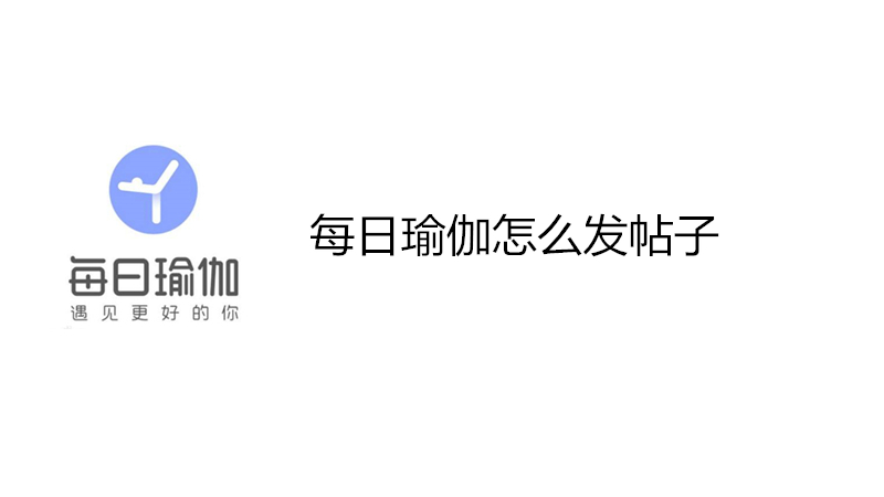 每日瑜伽怎么发帖子