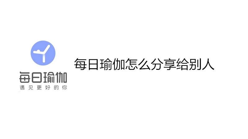 每日瑜伽怎么分享给别人