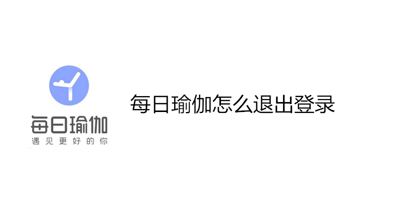 每日瑜伽怎么退出登录