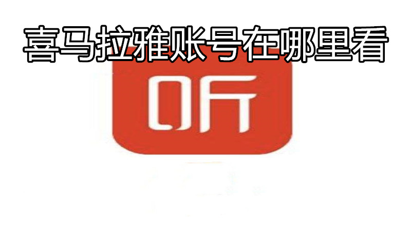 喜马拉雅账号在哪里看