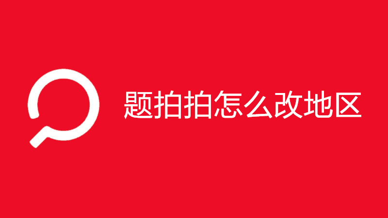 题拍拍怎么改地区
