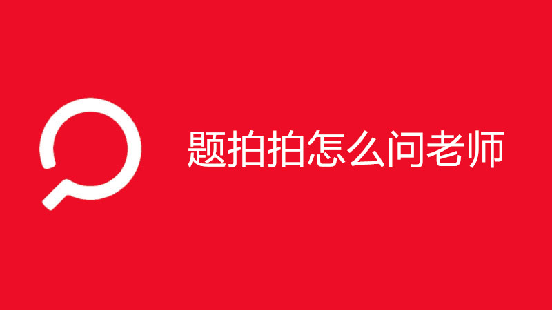题拍拍怎么问老师