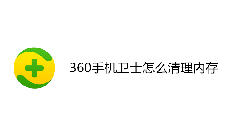 360手机卫士怎么清理内存