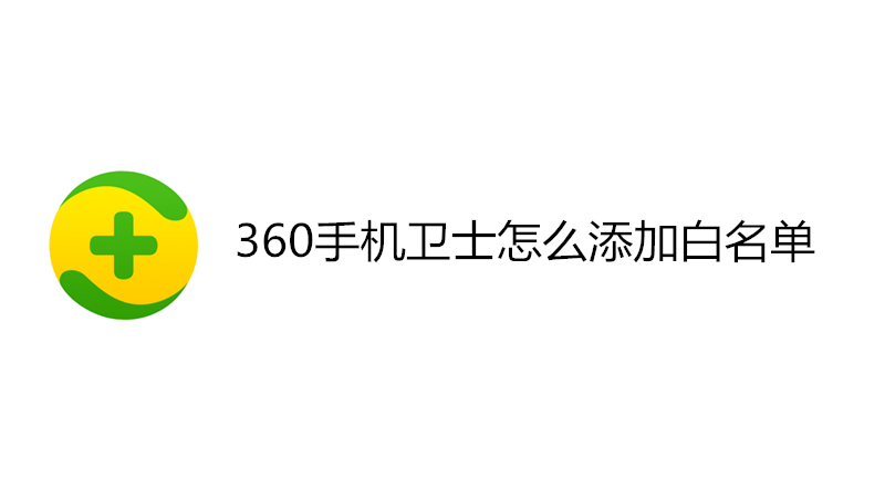360手机卫士怎么添加白名单