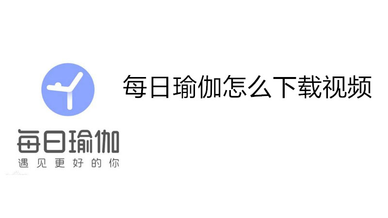 每日瑜伽怎么下载视频