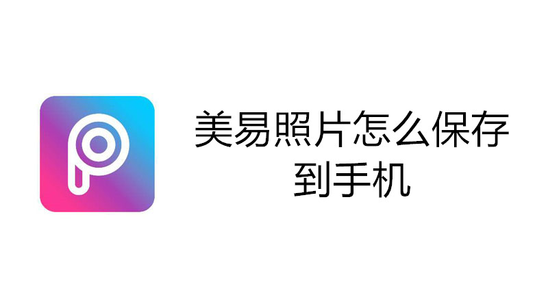 美易照片怎么保存到手机