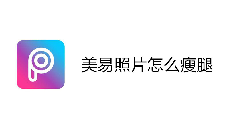 美易照片怎么瘦腿