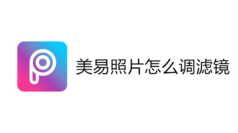 美易照片怎么调滤镜