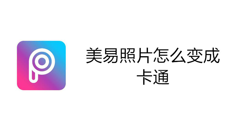 美易照片怎么变成卡通