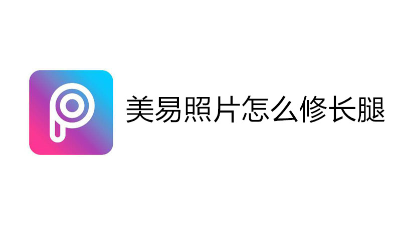 美易照片怎么修长腿