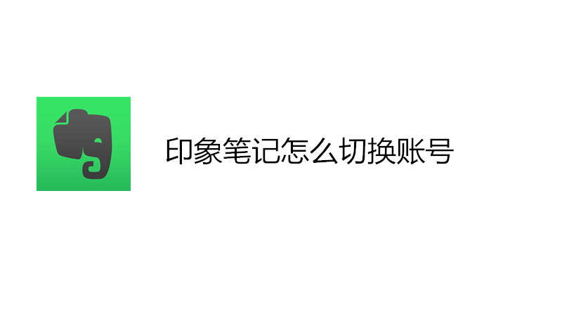 印象笔记怎么切换账号