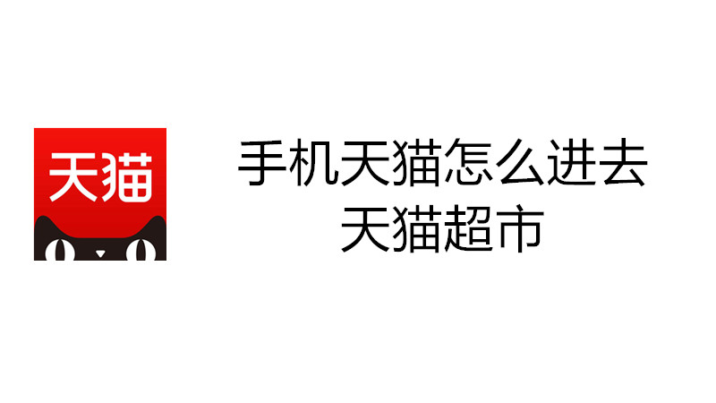 手机天猫怎么进去天猫超市