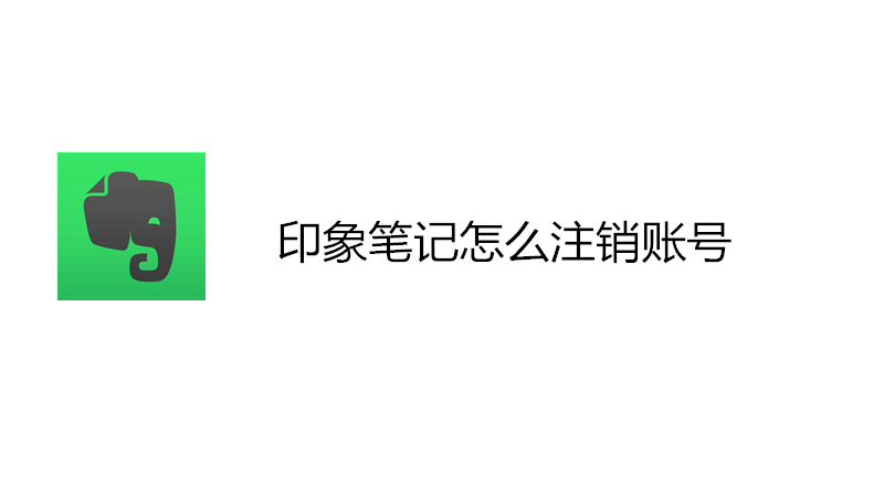 印象笔记怎么注销账号
