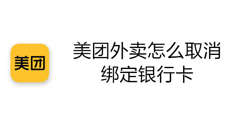 美团外卖怎么取消绑定银行卡
