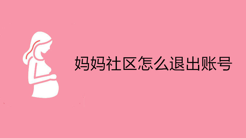 妈妈社区怎么退出账号