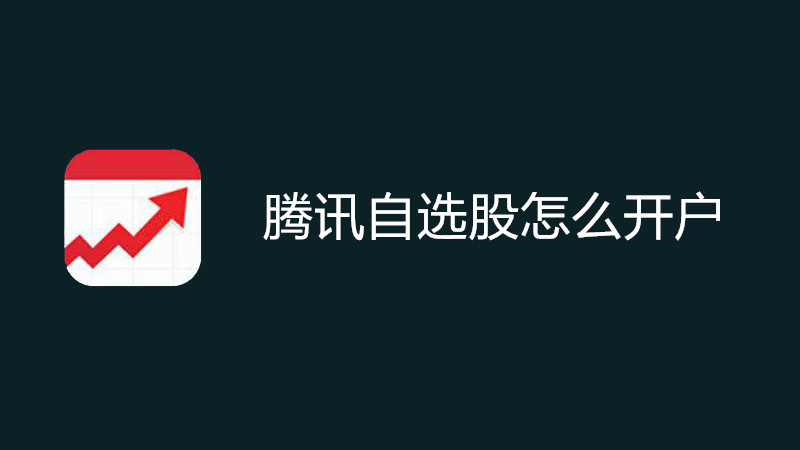 腾讯自选股怎么开户