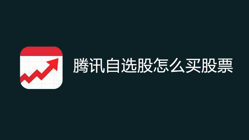 腾讯自选股怎么买股票