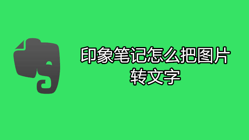 印象笔记怎么把图片转文字