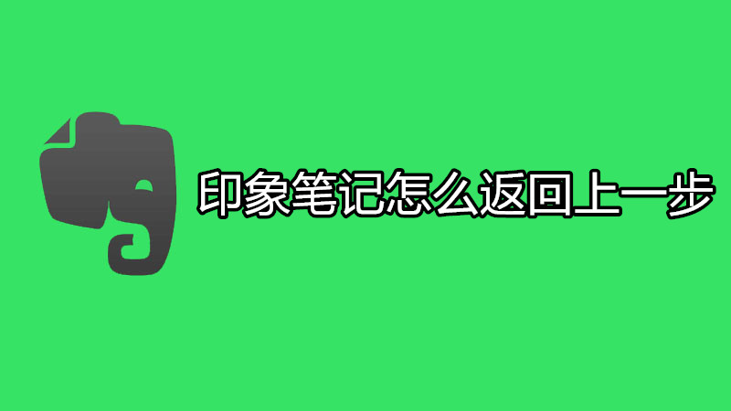 印象笔记怎么返回上一步