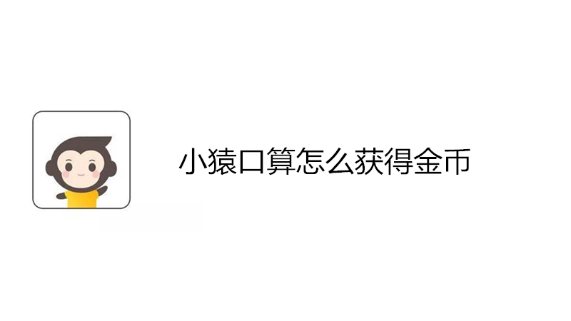 小猿口算怎么获得金币