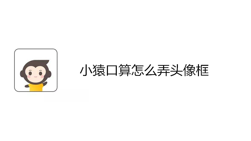 小猿口算怎么弄头像框