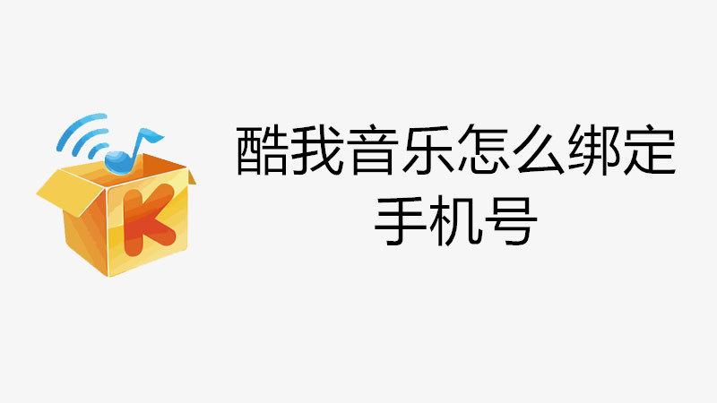 酷我音乐怎么绑定手机号