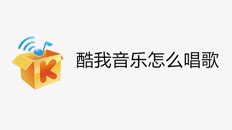 酷我音乐怎么唱歌