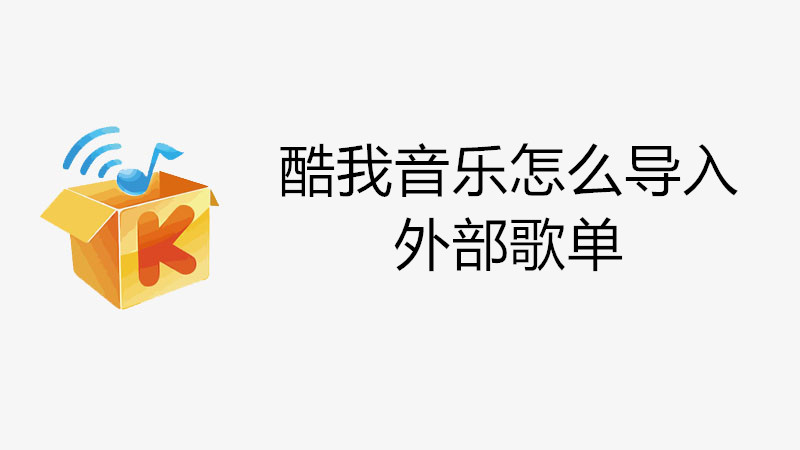 酷我音乐怎么导入外部歌单