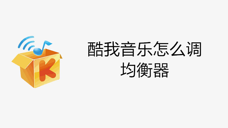 酷我音乐怎么调均衡器