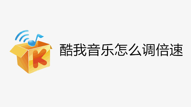 酷我音乐怎么调倍速