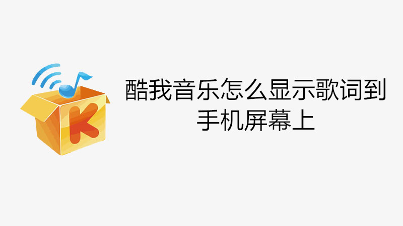 酷我音乐怎么显示歌词到手机屏幕上