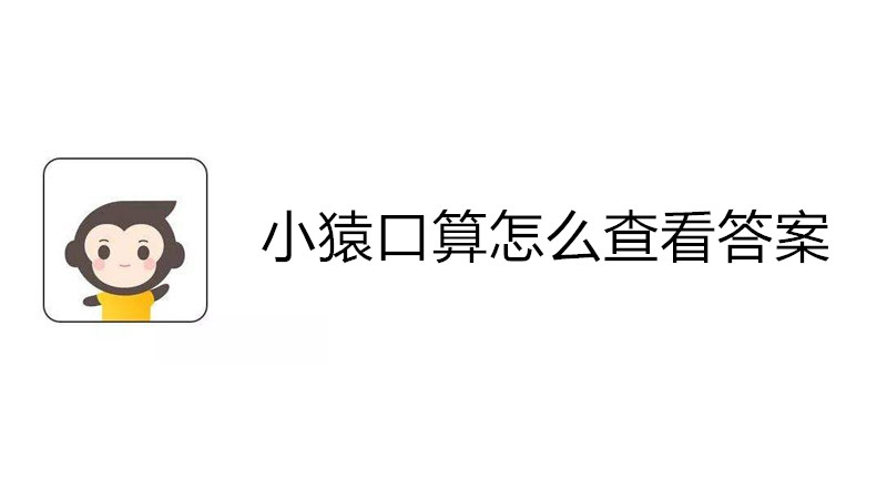 小猿口算怎么查看答案