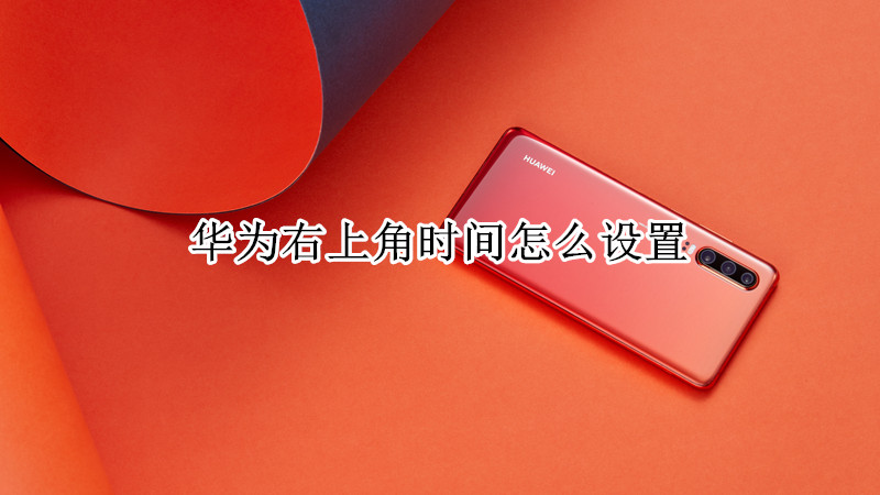 华为右上角时间怎么设置