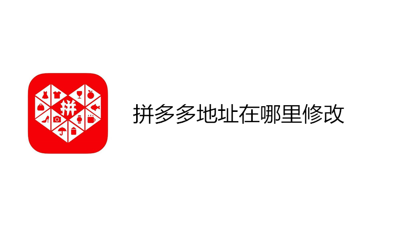 拼多多地址在哪里修改