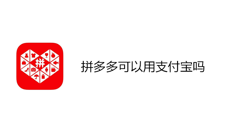 拼多多可以用支付宝支付吗