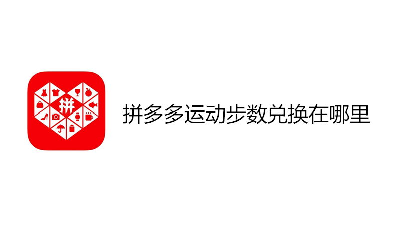 拼多多运动步数兑换在哪里
