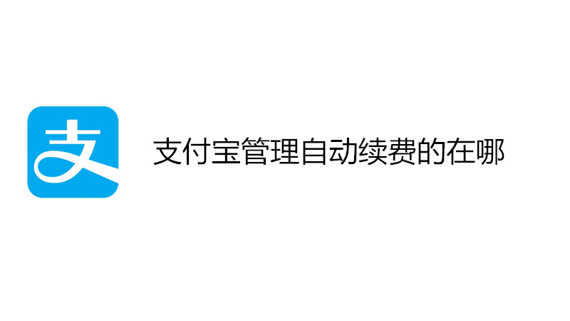 支付宝管理自动续费的在哪