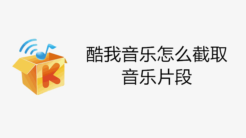 酷我音乐怎么截取音乐片段