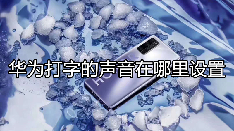 华为打字的声音在哪里设置